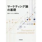【条件付＋10％相当】マーケティング論の基礎/現代マーケティング研究会【条件はお店TOPで】