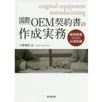 【条件付＋10％相当】国際OEM契約書の作成実務　業務提携のための必須知識/大貫雅晴【条件はお店TOPで】