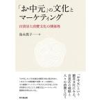 「お中元」の文化とマーケティング 百貨店と消費文化の関係性/島永嵩子