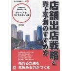 店舗出店戦略と売上予測のすすめ方/ディー・アイ・コンサルタンツ