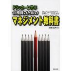 ドラッカーに学ぶ公務員のためのマネジメント教科書/淡路富男