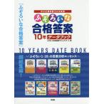 中小企業診断士2次試験ふぞろいな合格答案10年データブック/ふぞろいな合格答案プロジェクトチーム