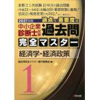 中小企業診断士試験論点別・重要度順過去問完全マスター 2021年版1/過去問完全マスター製作委員会