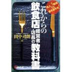 これからの飲食店経営者・店長の教科書 売上5割減でも巻き返せる!/田中司朗