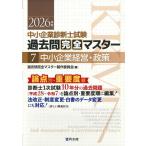 中小企業診断士試験過去問完全マスター 論点別★重要度順 2026年版7/過去問完全マスター製作委員会