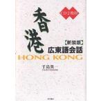  Hong Kong широкий восток язык разговор новый оборудование версия / тысяч остров Британия один 