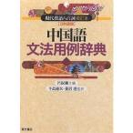  китайский язык грамматика для пример словарь настоящее время . язык . 100 . больше .книга@( выпуск на японском языке )/.../. болото .