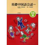 基礎中国語会話 新装版/康玉華/王徳珮