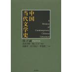 中国当代文学史/洪子誠/岩佐昌【アキ】/間ふさ子