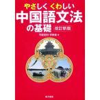 【条件付＋10％相当】やさしくくわしい中国語文法の基礎/守屋宏則/李軼倫【条件はお店TOPで】