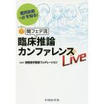 関フェデ流臨床推論カンファレンスLive 鑑別診断+αを知る!/関西若手医師フェデレーション