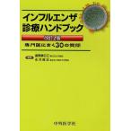 インフルエンザ診療ハンドブック 専門医にきく30の質問/富野康日己