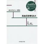  основополагающие принципы +α. высокое кровяное давление медицинская Q&amp;A Guideline+α for doctors/. доверие line 
