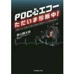 POC сердце eko - только .. диагностика средний!/ Shibayama . Taro 