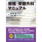 脊椎・脊髄外科マニュアル