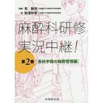 麻酔科研修実況中継! 第2巻/駒澤伸泰/南敏明