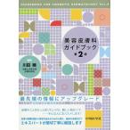 【条件付＋10％相当】美容皮膚科ガイドブック/川田暁【条件はお店TOPで】