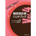 ここが知りたい!糖尿病診療ハンドブック/岩岡秀明/栗林伸一