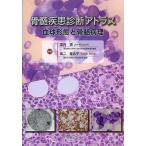 骨髄疾患診断アトラス 血球形態と骨髄病理/宮内潤/泉二登志子