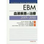 EBM кровь болезнь. терапия 2015-2016/ золотой . уступать / дерево мыс ../ Suzuki закон .