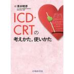 ICD・CRTの考えかた,使いかた/清水昭彦
