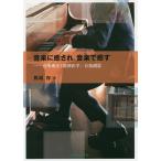 音楽に癒され,音楽で癒す 音楽療法と精神医学/音楽創造/馬場存