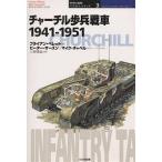  Churchill .. танк 1941-1951/ Brian *pe let / три ...