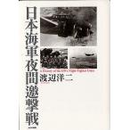 日本海軍夜間邀撃戦/渡辺洋二