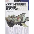  стул la L армия на данный момент для танк .. участник перевозка машина 1985-2004/ Marsh * гель балка to/ Tony * Brian / гора .. Хара 