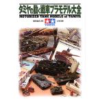 タミヤの動く戦車プラモデル大全/松井康真