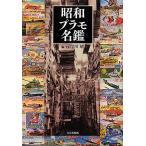 昭和プラモ名鑑/岸川靖