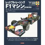  Red Bull * рейсинг F1 механизм 2010 год (RB6) владельца * Work магазин * manual world * Champion механизм * Red Bull * рейсинг R