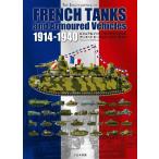フレンチタンクス&アーマードビークルズ1914-1940 ビジュアルブック/フランソワ・ヴォヴィリエ/宮永忠将