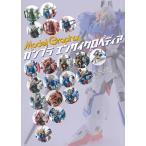 ガンプラエンサイクロペディア RG編vol.1/モデルグラフィックス