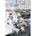 【条件付+10%】アハトゥンク・ガールズ&パンツァー ガールズ&パンツァー公式戦車ガイドブック 3/モデルグラフィックス【条件はお店TOPで】