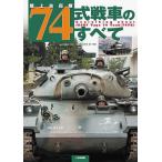陸上自衛隊74式戦車のすべて/武若雅哉/・文浪江俊明