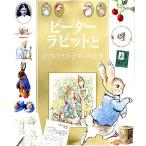 ピーターラビットとビアトリクス・ポターの世界/カミラ・ハリナン/上野和子