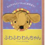 ふわふわわんちゃん わんちゃんといっしょにあそぼう!/エマ・ゴールドホーク/ジョナサン・ランバート/はやかわゆか/子供/絵本