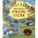 ドライブにいこうよ プルバックでゴー!/フィオナ・ワット/ステファノ・トグネッティ/みずしまあさこ/子供/絵本