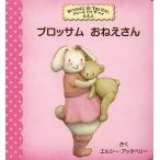 ブロッサムおねえさん/エルシー・アッタベリー/おがわやすこ/子供/絵本