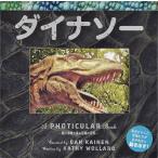 ダイナソー/キャシー・ウォラード/ダン・ケイネン/きたなおこ/子供/絵本