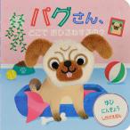  Pug san,... вздремнуть делать.?/i- Sure n*u-/...../ ребенок / книга с картинками 