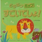 どうぶつポップすごいでしょ!/ボブ・デイリー/リチャード・ファーガソンかみこうさくみたかよこ/子供/絵本