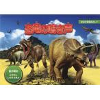 ショッピング恐竜 恐竜の鳴き声/AZブックス/きたむらまさお/子供/絵本