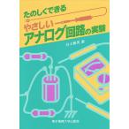 たのしくできるやさしいアナログ回路の実験/白土義男