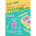 【条件付＋10％相当】たのしくできるやさしいアナログ回路の実験/白土義男【条件はお店TOPで】