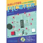 たのしくできるPIC電子工作/後閑哲