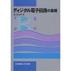 【条件付＋10％相当】ディジタル電子回路の基礎/堀桂太郎【条件はお店TOPで】