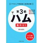 【条件付＋10％相当】第３級ハム集中ゼミ　アマチュア無線技士国家試験/吉川忠久【条件はお店TOPで】