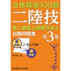 【条件付＋10％相当】第二級陸上無線技術士試験問題集　合格精選４００題　第３集/吉川忠久【条件はお店TOPで】